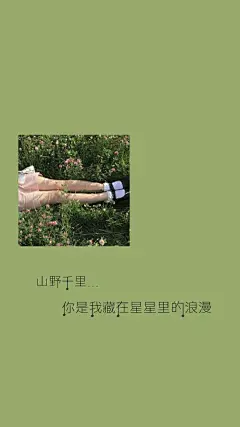 网易雲id：携星光而来
获取更多 @一然不乖
绿色系 原谅色 手机壁纸 文艺 小清新