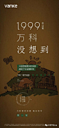 成都万科 | 洋房复古海报大赏