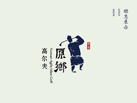 #LOGO设计# 《雅居乐原乡高尔夫球会...