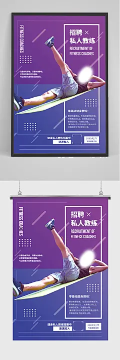 招聘私人教练海报