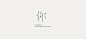 Logotype ＆ Lettering : Logotype collection 2016