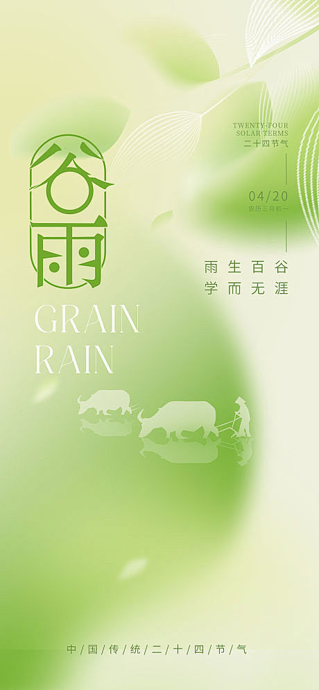 谷雨海报-源文件