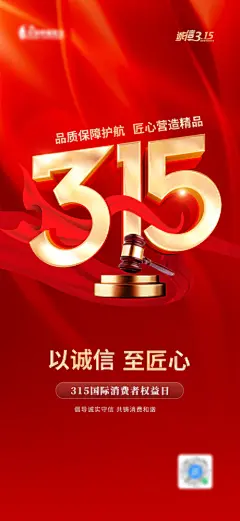 【开始画-免费】海报 房地产 公历节日  315 消费者 权益日 红金 数字|283313 