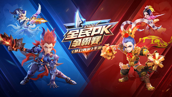 《梦幻西游》手游2020全民PK争霸赛_...