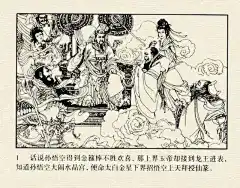 墨蕴I老经典 西游记连环画之《大闹天宫》