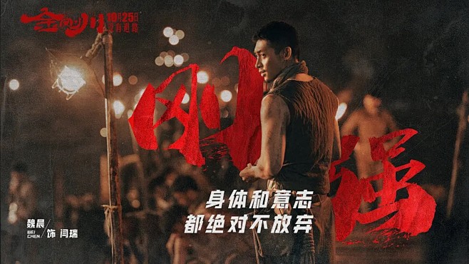 电影《金刚川》-角色海报