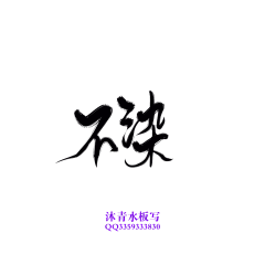 沐青水采集到沐青水原创板写