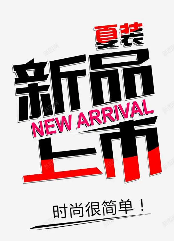 夏装新品上市