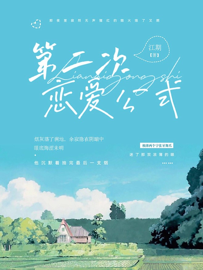 《第二次恋爱公式》，江期作品，素锦封面