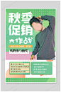 秋季上新促销作战