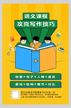 语文课程攻克写作技巧暑假培训班海报