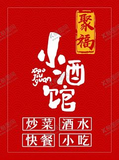 小酒馆 【酷图网】小酒馆,聚福,店招,餐饮,招牌