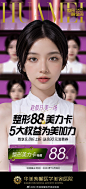 #华美五星医美# 整形88卡活动仅剩最后2天！
全线整形产品8.8折上折+880元抵扣券
送实物好礼及专属VIP服务
千万别错过这波优惠，最后两天快私我详询~