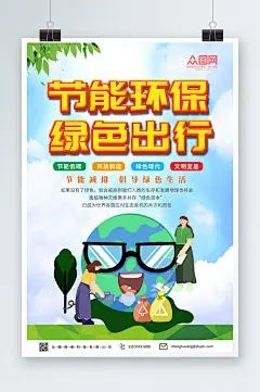 倡导绿色出行环保低碳出行海报