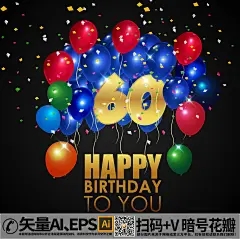 qq28275342加我领图彩色气球60岁生日贺卡矢量素材