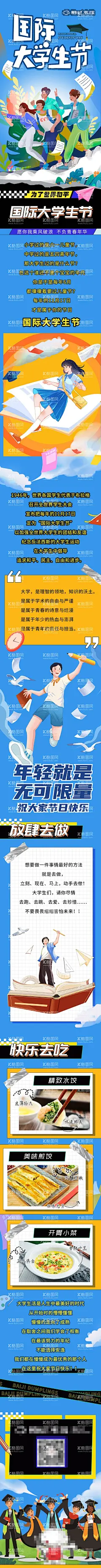 国际大学生节公众号长图  - 源文件下载【酷图网】推文,长图,公众号,学生,插画,大学生节,大学生,节日,产品营销,饺子,水饺,飞机,psd,高考,开学,海报,男学生,飞扬,青春,女学生,