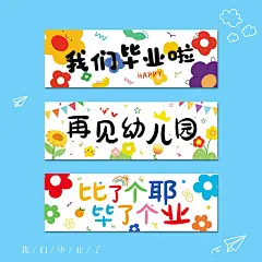 我们毕业啦幼儿园儿童手持横幅典礼场景布置氛围活动毕业拍照道具-淘宝网