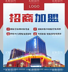 招商加盟海报  - 源文件下载【酷图网】招商海报,招商,中心,招商中心,建材招商,火爆,加盟