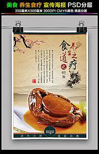 养生食疗鲍鱼海报