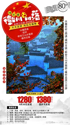 国庆徽州古村落朋友圈旅游海报-源文件-志设网-zs9.com