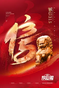 诚信315消费者权益日海报