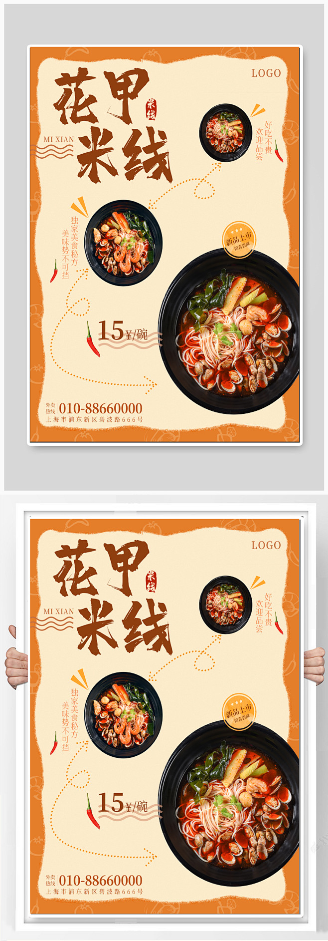 花甲米线美食海报