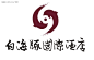 钦州白海豚酒店LOGO源文件