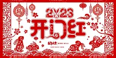 开工大吉  - 源文件下载【酷图网】开工大吉,开工大吉海报,开工大吉展板,开工宴,开工宴海报,开业,开工,开工海报,开工展板,开门红,开门红海报,开门红展板,新年,兔年,2023年,习俗,年俗,开工日,中国风,喜庆,喜庆海报,中国风海报,年俗海报,企业复工,企业开工,开业大吉,开门大吉,节日背景,喜庆背景,节日海报,手机海报,