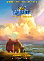 熊出没·重返地球 海报