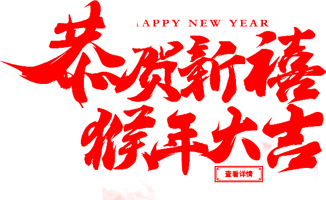 笔-恭贺新禧 猴年大吉