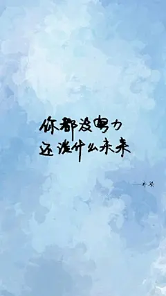 励志文字手机屏保图片_手机壁纸_窝窝QQ网
