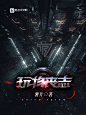 三侠2020一月封面设计。
玄幻/仙侠/异能/都市/灵异/武侠多类型设计。
素材来源于花瓣，侵权删除。
要封私聊