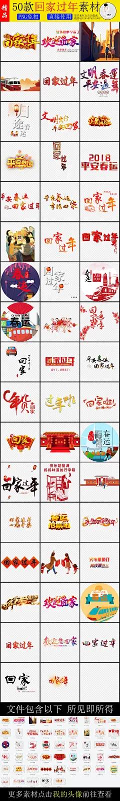 春运 一家团圆狗年 年会 企业 晚会 回家过年艺术字 团圆饭背景 火车站 汽车站 飞机场 背景 优秀员工 年夜饭 春节文化 企业文化背景 大年三十 除夕夜 2018年 团圆饭 春节 过年 春节素材 素材 回家 透明素材 过年素材 过年回家 回家素材 和谐春运 春运安全