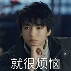 王俊凯