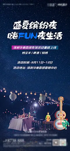 地产盛夏缤纷夜活动海报-享设计