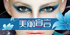 创意美妆节 彩妆海报美丽宣言海报  眼妆海报 彩妆 化妆  美妆 美容海报 广告 美容海报 化妆品海报 美人 美女 复古 大气 彩妆海报 彩妆广告 欧美彩妆 美妆大赏 整形 美容 眼妆rlcullax1hr