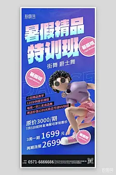 暑假暑期街舞舞蹈培训3D手机海报