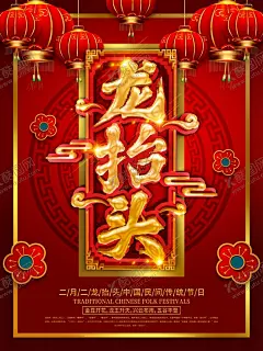 龙抬头背景龙抬头海报 【酷图网】龙抬头,龙抬头中国风,龙抬头展板,龙纹,龙图腾,中国传统节日,春龙节,祈福,节日贺卡,节日背景,龙抬头背景,龙抬头海报,惊蛰,民间风情,正月不剃头,中国龙,龙腾,节日素材,龙字书法字,祥瑞,端午节,龙文化,神龙,2月2,龙头,舞龙,农事节,二月二龙抬头,春耕节,民俗信仰,二月初二,龙元素,二十四节气