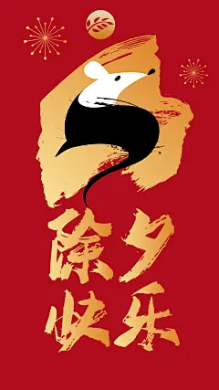 春节除夕祝福海报