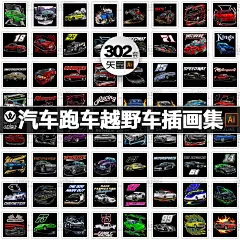 酷炫手绘汽车跑车货车越野车插画插图海报平面设计素材特种车合集-淘宝网