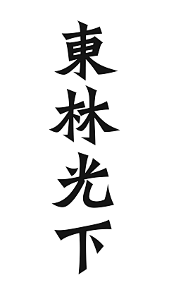 RayChen000采集到字体