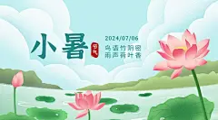 小暑节气祝福夏季莲花横版海报