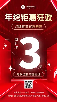 年终大促钜惠狂欢倒计时喜庆手机海报