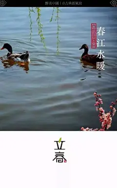 立春

一元复始，万象更新
春，代表着阳气初生，大地开始复苏。
自秦代以来，中国就一直以立春作为春季的开始。
春是温暖的季节，是鸟语花香的季节；
春是生长，耕耘播种的季节。
春，是二十四节气之首，至5月5日（立夏），是整个春天。
在这段时间，大地开始解冻，河流开始融化，
燕儿回到北方，满园春色，微风拂面，五九六九沿河看柳，
七九河开，八九燕来，九九辛勤的劳动人民开始播种，
为了一年的收获开始准备着。