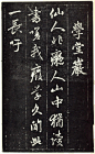 赵孟頫《天冠山题咏诗帖》
