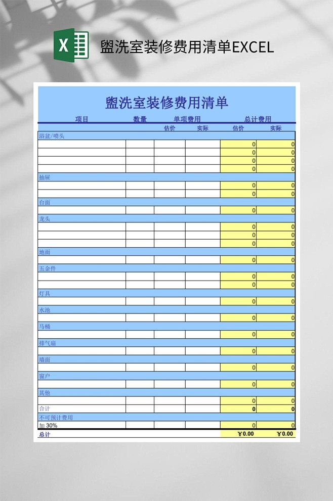 盥洗室装修费用清单EXCEL-众图网