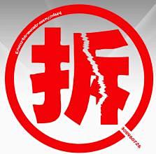 拆迁图标_百度图片搜索