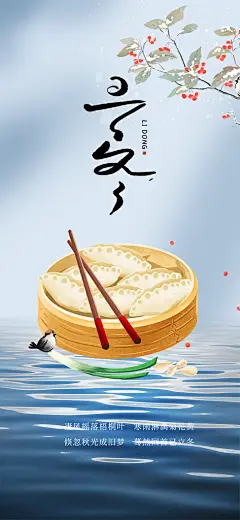 二十四节气立冬宣传活动海报