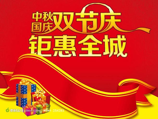 国庆节和中秋节双节庆促销海报设计