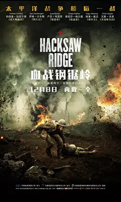 电影 海报 《血战钢锯岭》是熙颐影业出品的一部战争历史片，由梅尔·吉布森执导，安德鲁·加菲尔德、卢克·布雷西、萨姆·沃辛顿、文斯·沃恩、泰莉莎·帕尔墨和雨果·维文主演影片改编自_thu